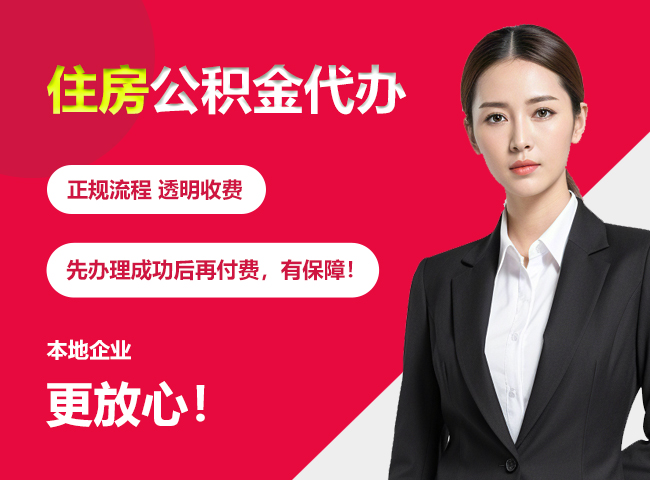 忻州住房公积金提取代办