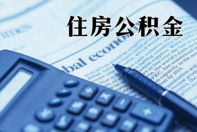 忻州在职时公积金断缴过，对离职提取有影响吗？